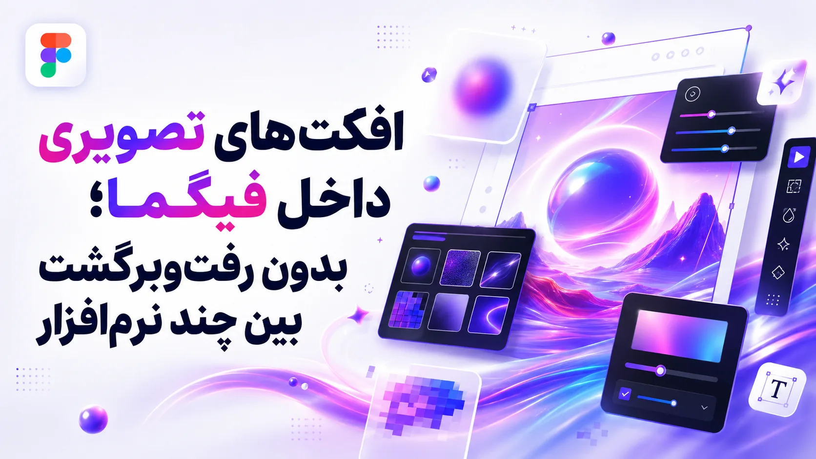 افکت&zwnj;های تصویری داخل فیگما؛ بدون رفت&zwnj;وبرگشت بین چند نرم&zwnj;افزار