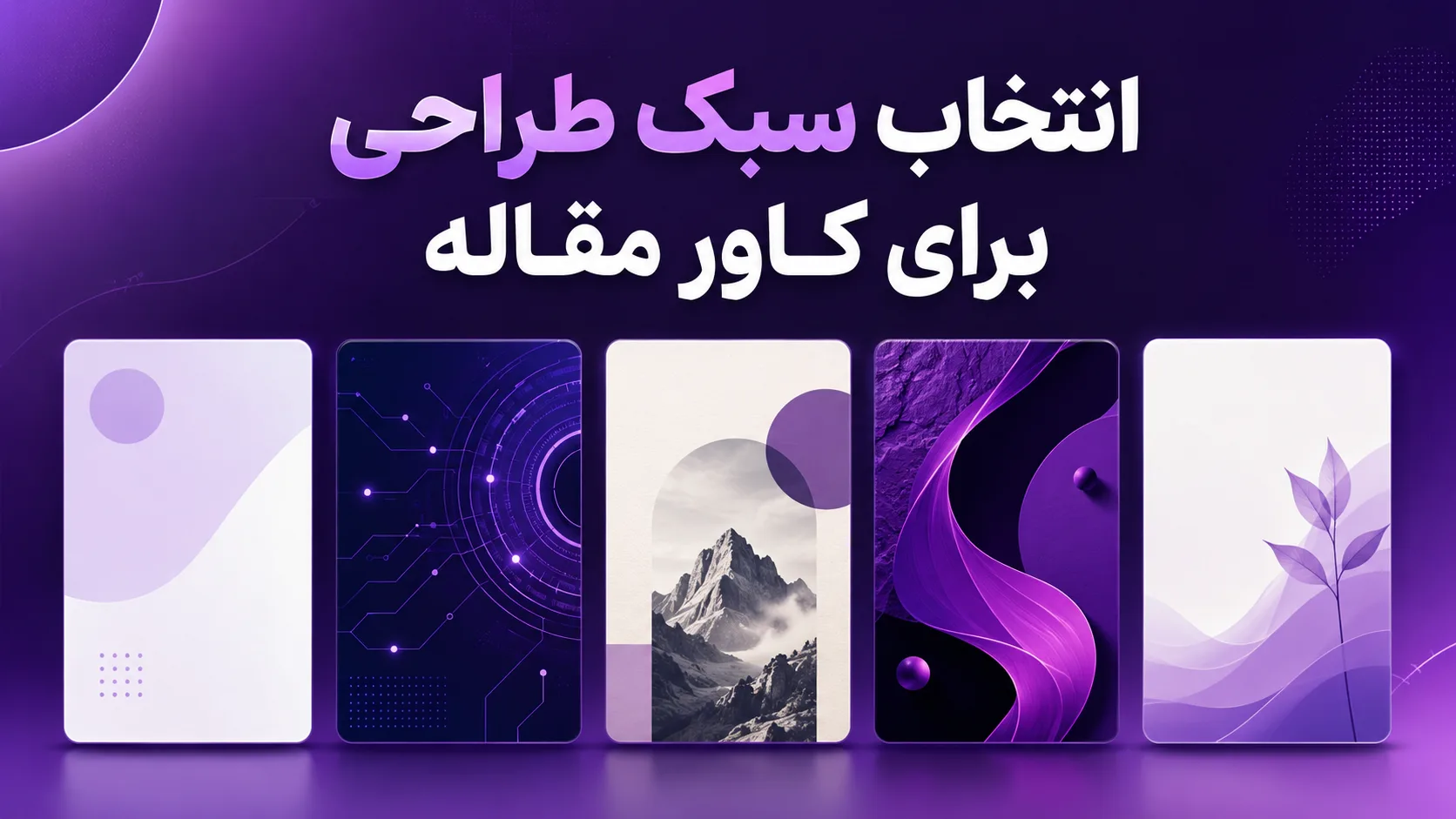 انتخاب سبک طراحی برای کاور مقاله