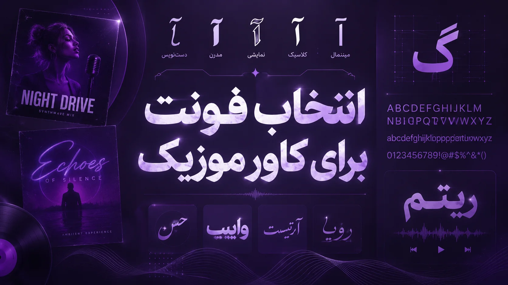 انتخاب فونت برای کاور موزیک