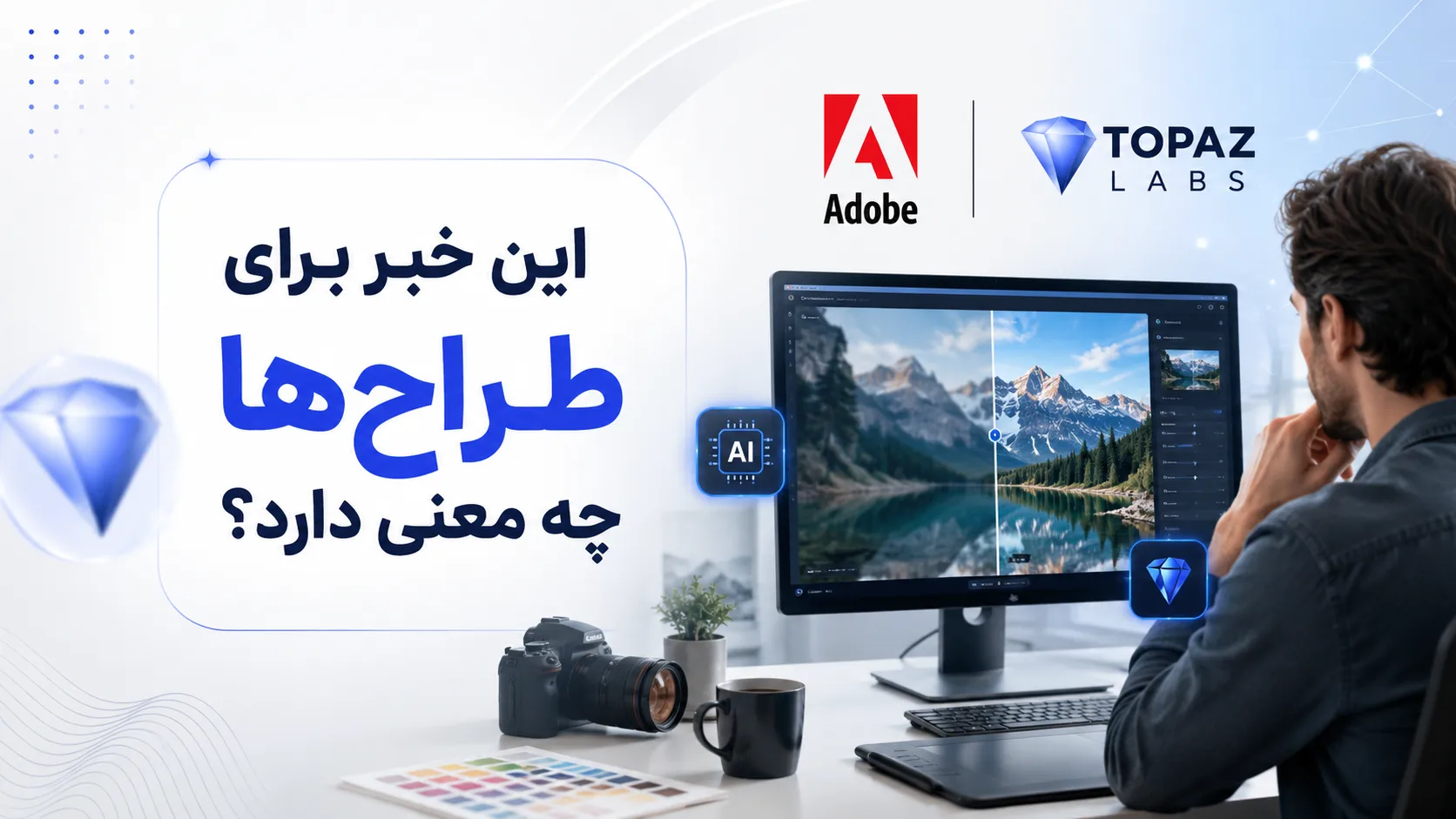 این خبر برای طراح&zwnj;ها چه معنی دارد؟
