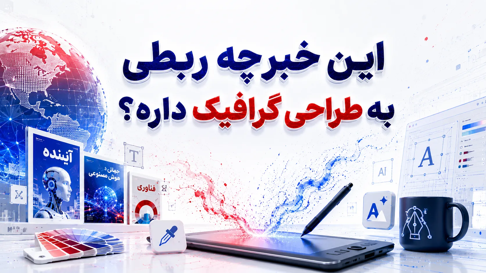 این خبر چه ربطی به طراحی گرافیک داره؟