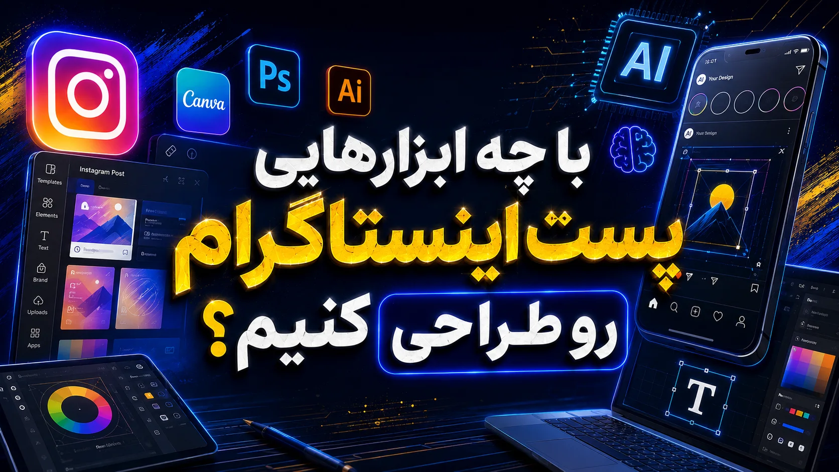 با چه ابزارهایی پست اینستاگرام رو طراحی کنیم؟