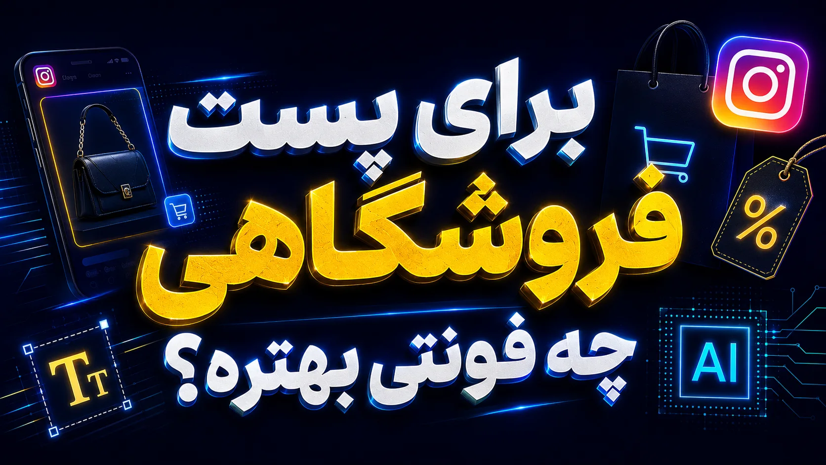 برای پست فروشگاهی چه فونتی بهتره؟