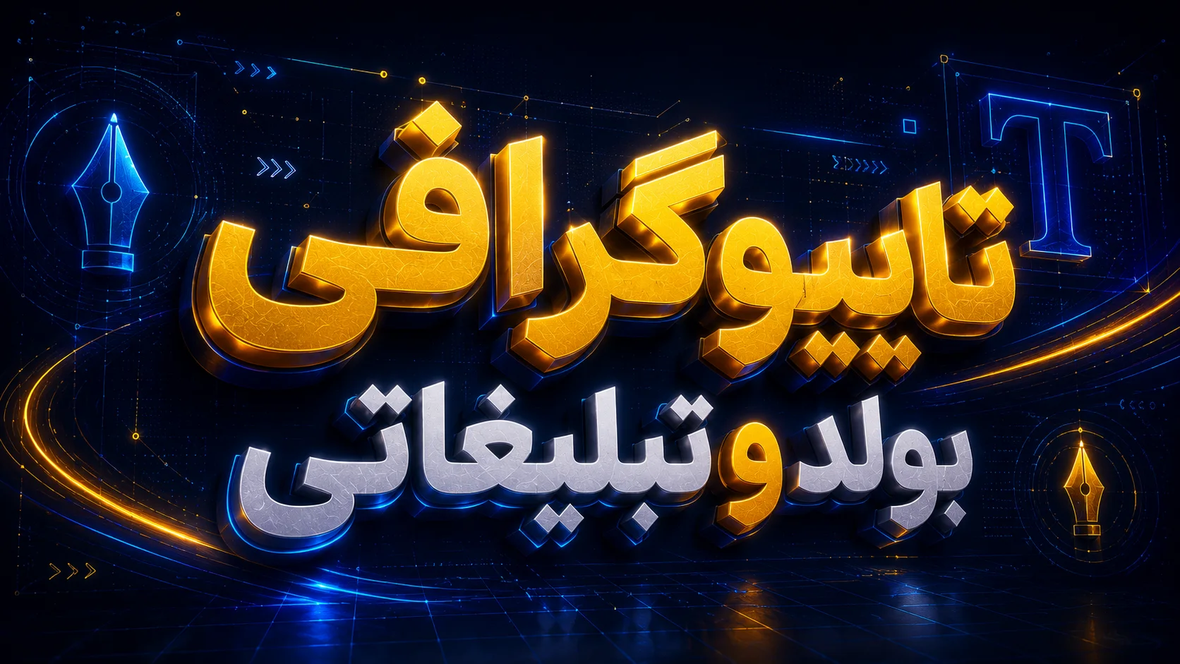 تایپوگرافی بولد و تبلیغاتی