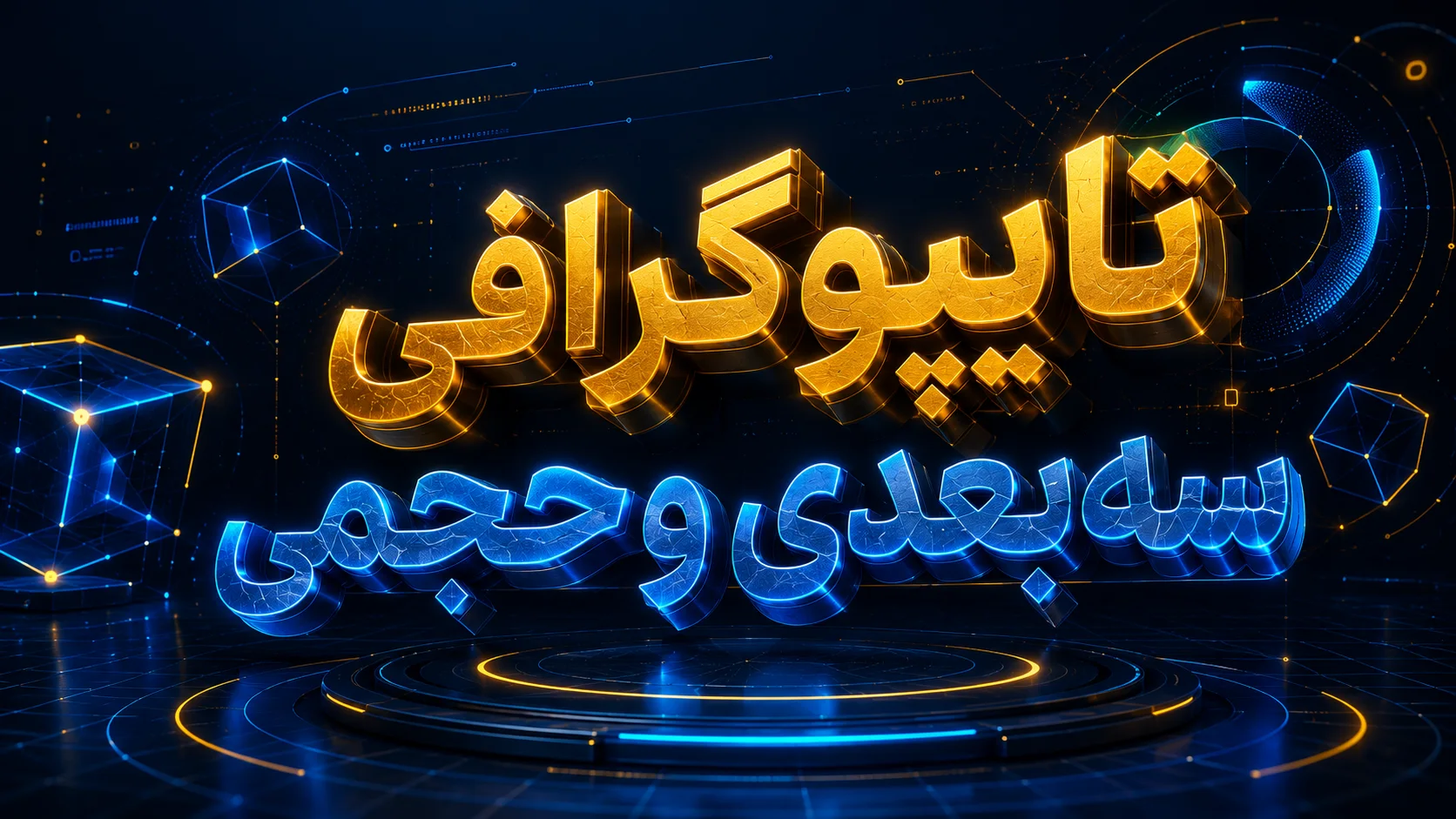 تایپوگرافی سه&zwnj;بعدی و حجمی