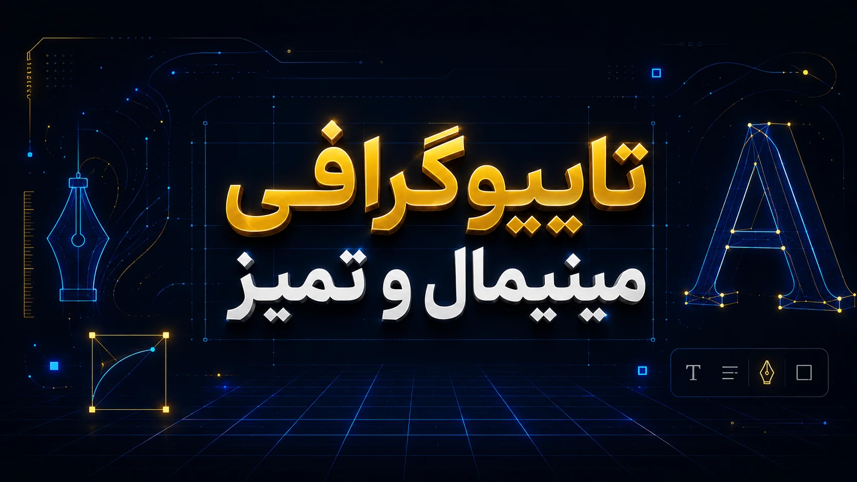 تایپوگرافی مینیمال و تمیز