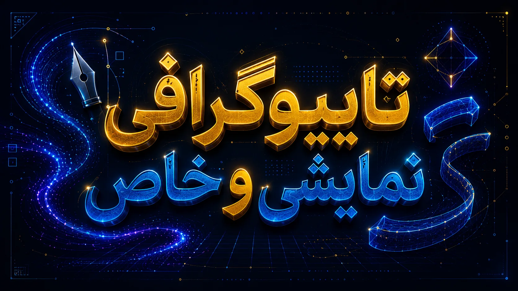 تایپوگرافی نمایشی و خاص