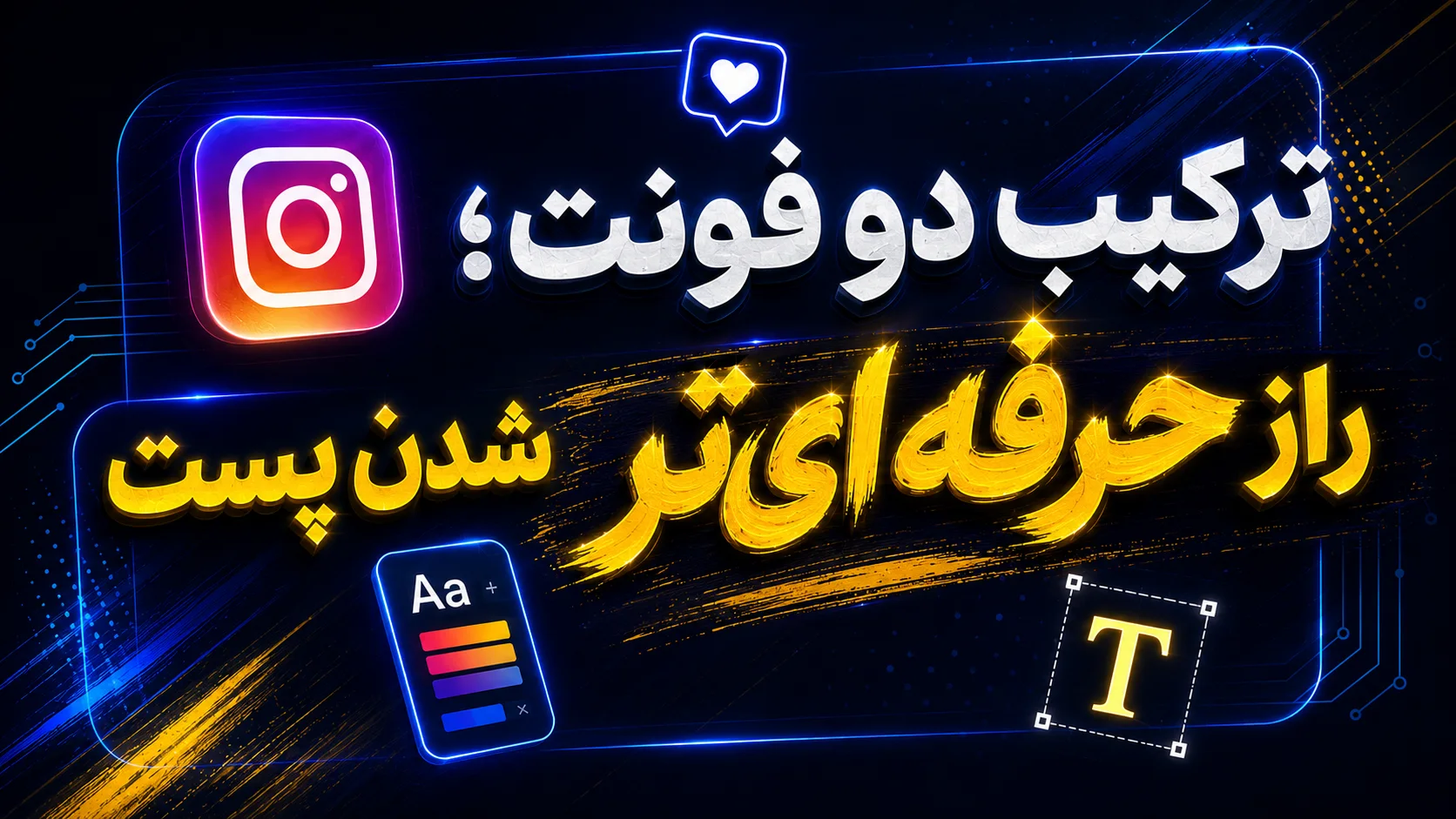 ترکیب دو فونت؛ راز حرفه&zwnj;ای&zwnj;تر شدن پست
