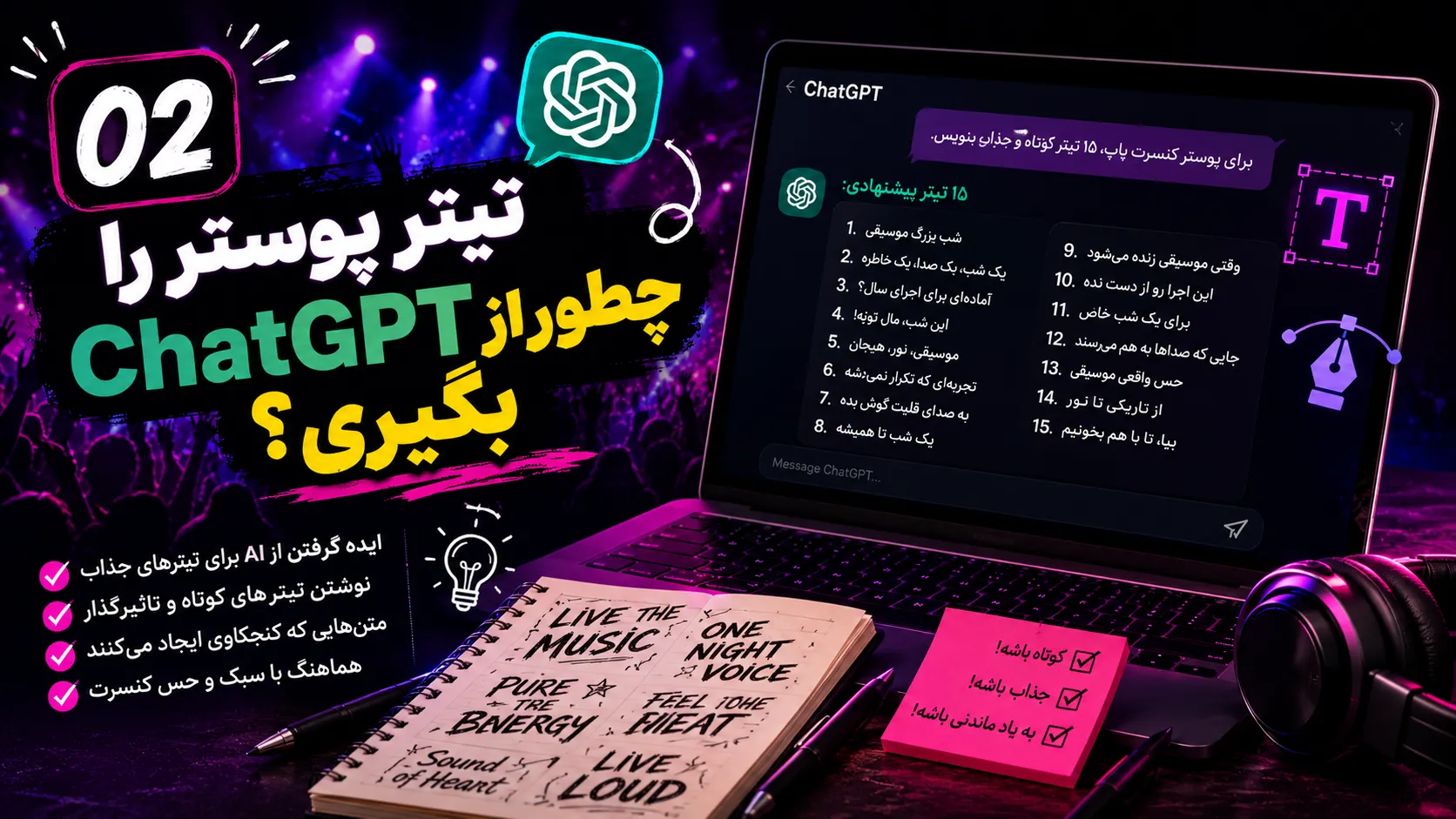 تیتر پوستر را چطور از ChatGPT بگیری؟