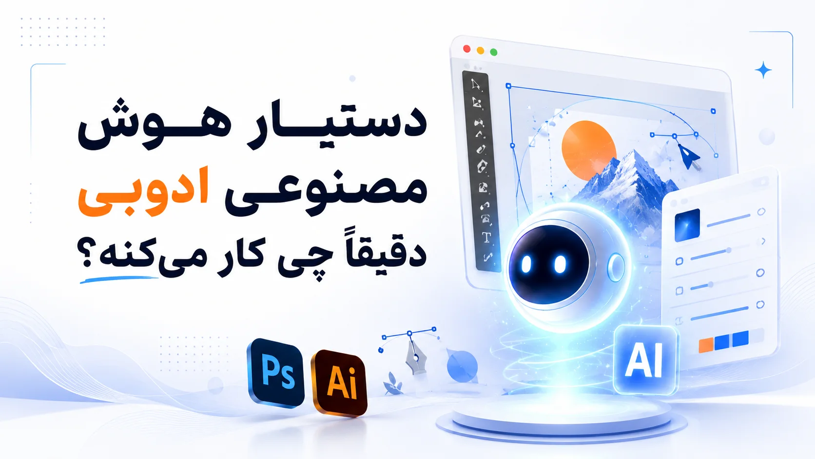 دستیار هوش مصنوعی ادوبی دقیقاً چی کار می&zwnj;کنه؟