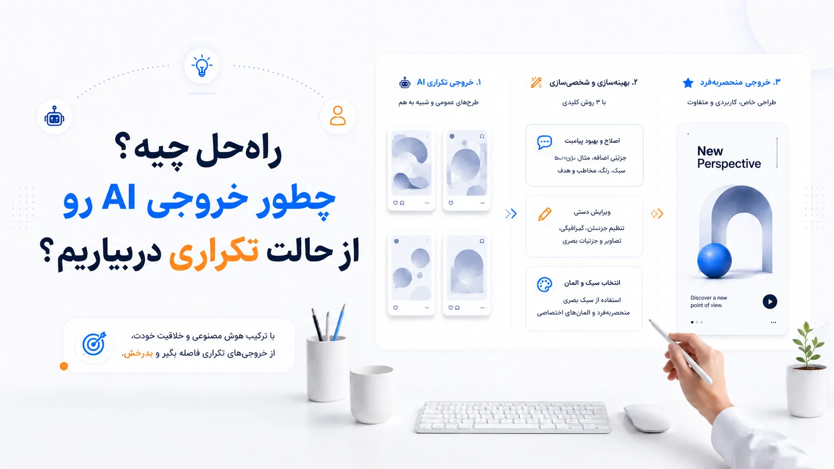 راه&zwnj;حل چیه؟ چطور خروجی AI رو از حالت تکراری دربیاریم؟