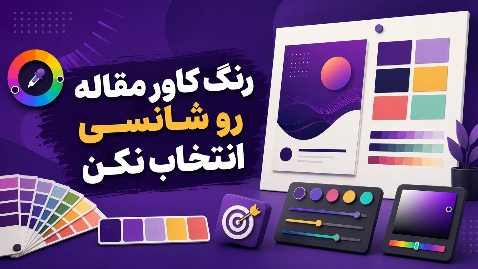 رنگ کاور مقاله رو شانسی انتخاب نکن