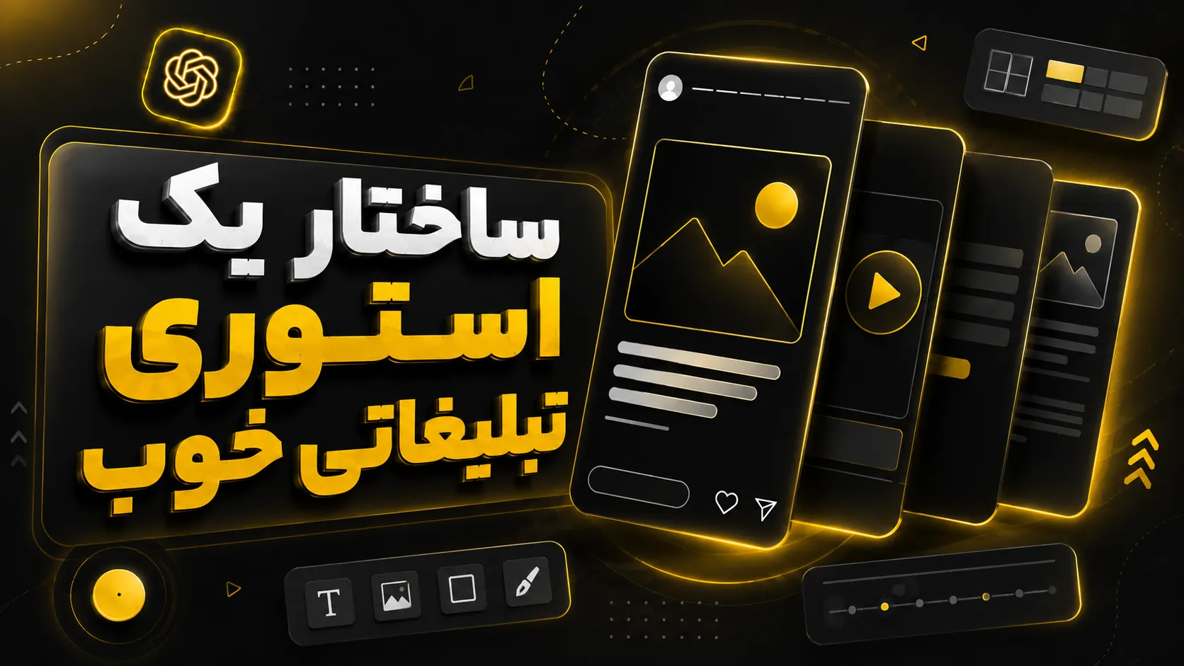 آموزش طراحی استوری تبلیغاتی با ChatGPT 6 ساختار یک استوری تبلیغاتی خوب