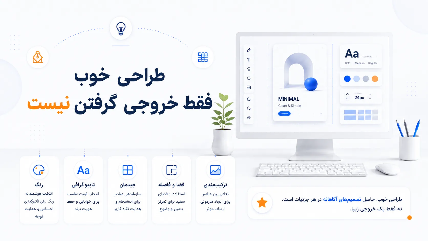 طراحی خوب فقط خروجی گرفتن نیست