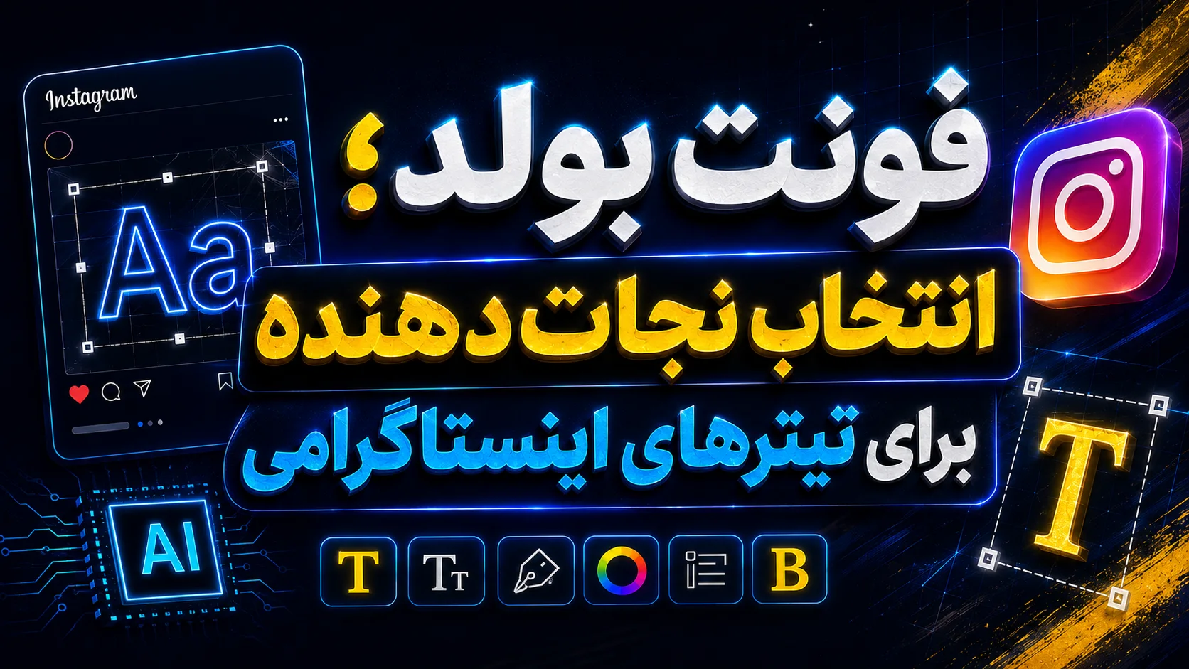 فونت بولد؛ انتخاب نجات&zwnj;دهنده برای تیترهای اینستاگرامی