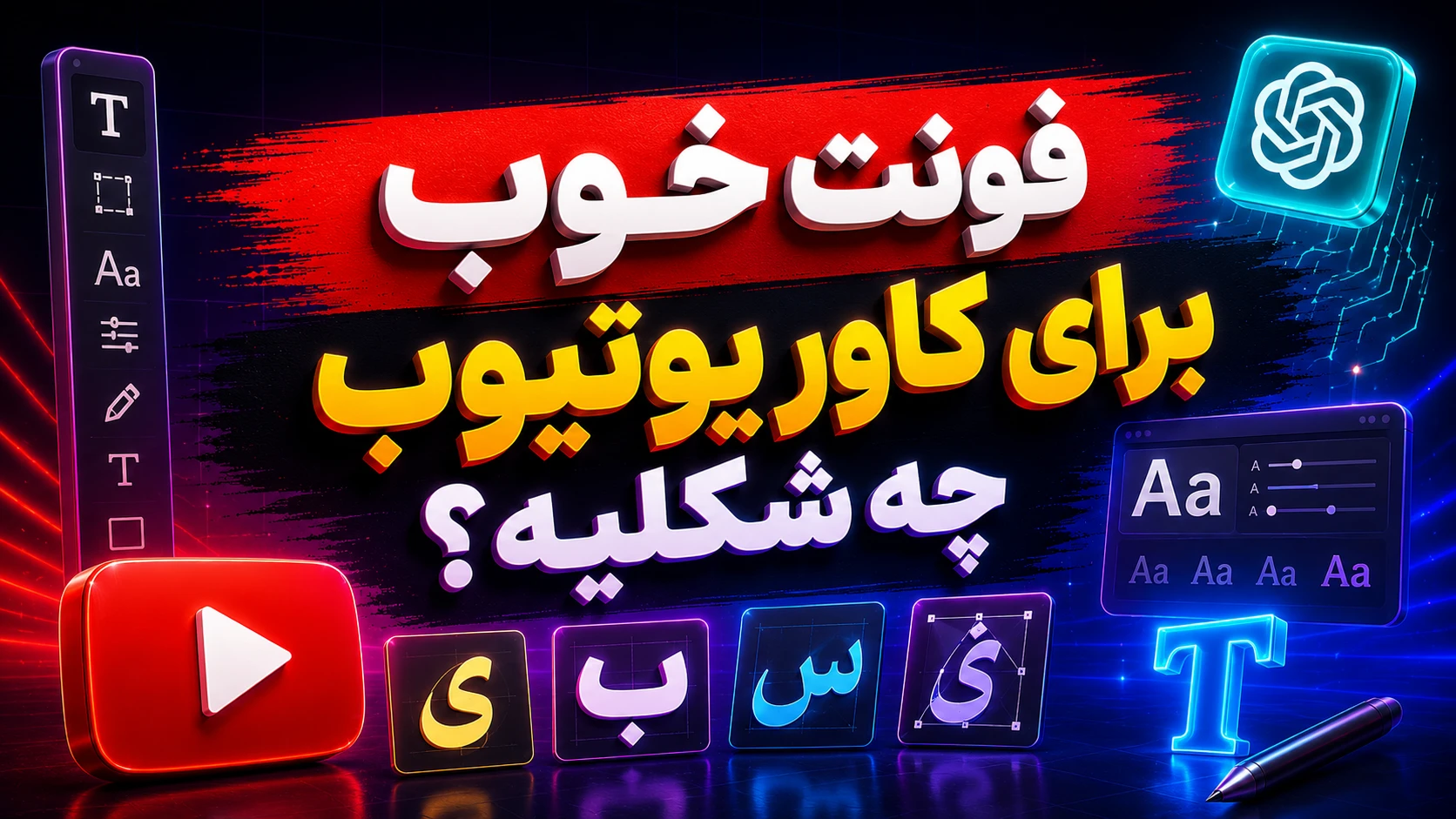 ساخت کاور یوتیوب با ChatGPT؛ این فونتها ویدئوت رو نجات میدن! 4 فونت خوب برای کاور یوتیوب چه شکلیه؟