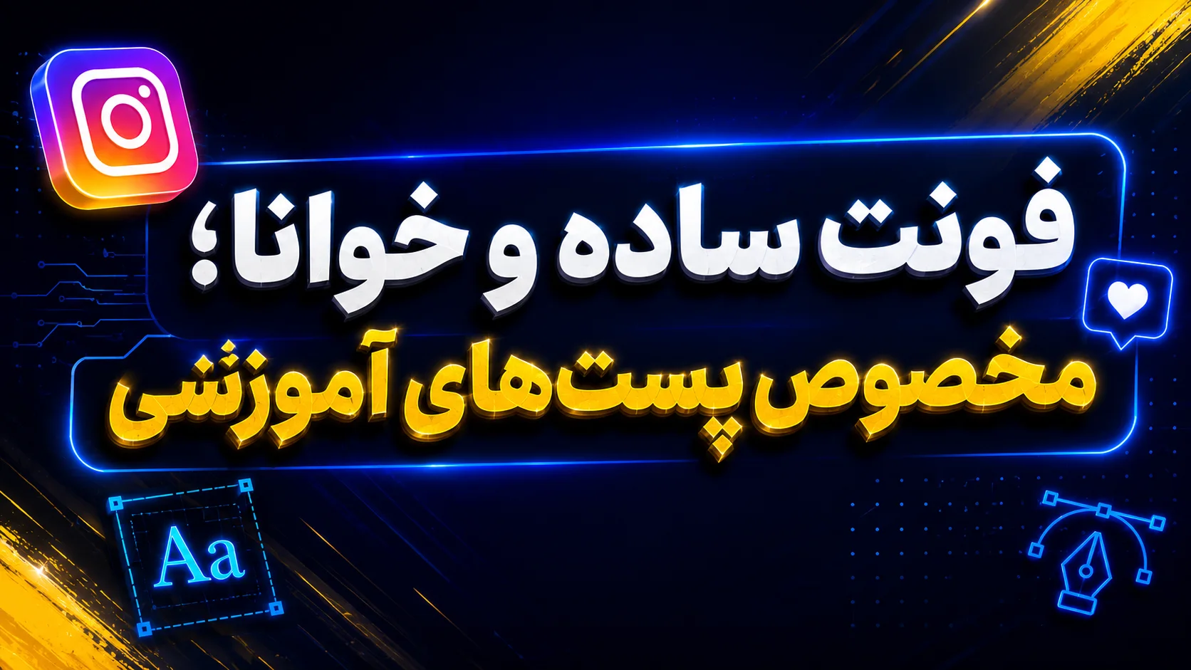 فونت ساده و خوانا؛ مخصوص پست&zwnj;های آموزشی