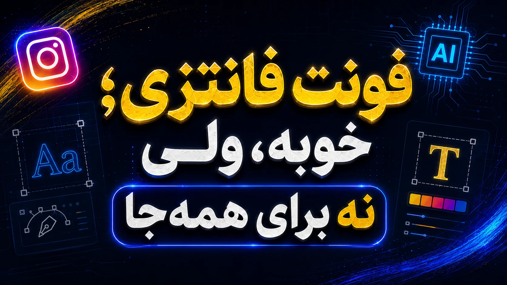 فونت فانتزی؛ خوبه، ولی نه برای همه&zwnj;جا