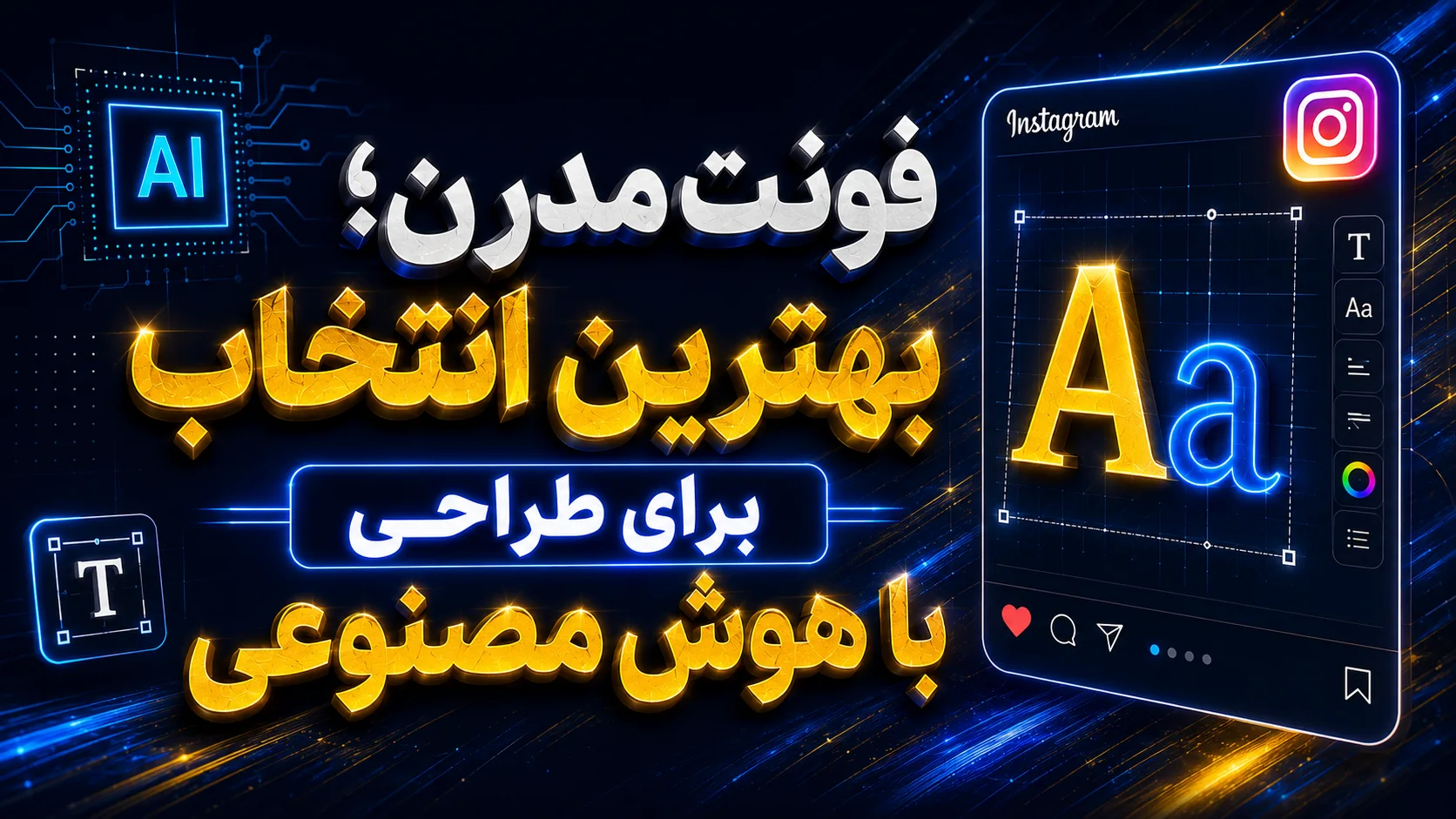 فونت مدرن؛ بهترین انتخاب برای طراحی با هوش مصنوعی