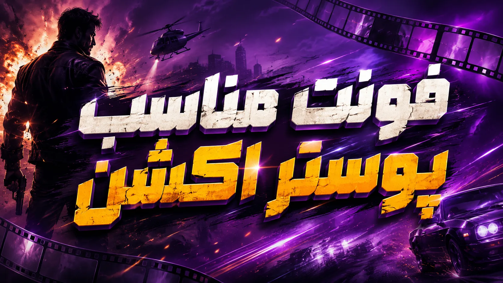 فونت مناسب پوستر اکشن