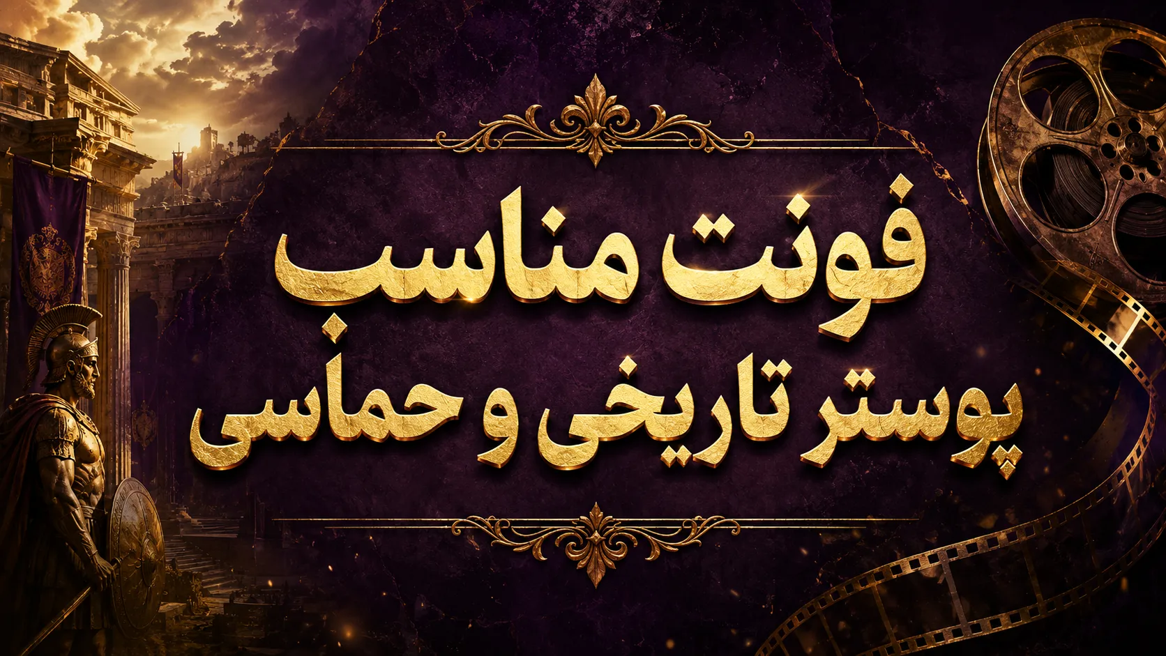 فونت مناسب پوستر تاریخی و حماسی