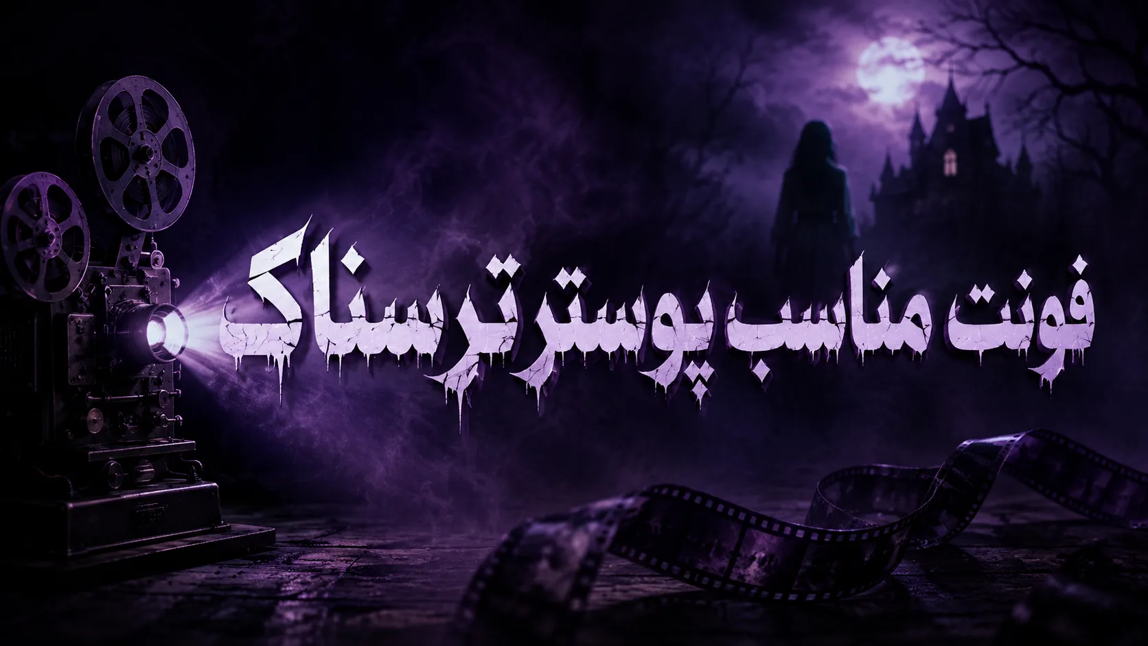 فونت مناسب پوستر ترسناک