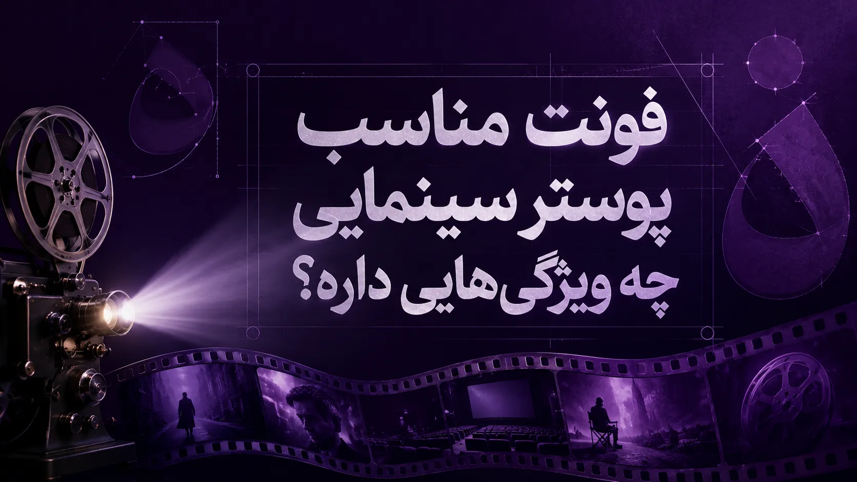فونت مناسب پوستر سینمایی چه ویژگی&zwnj;هایی داره؟