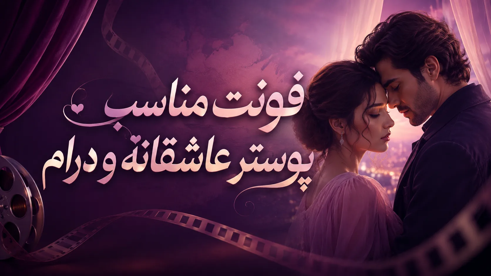 فونت مناسب پوستر عاشقانه و درام