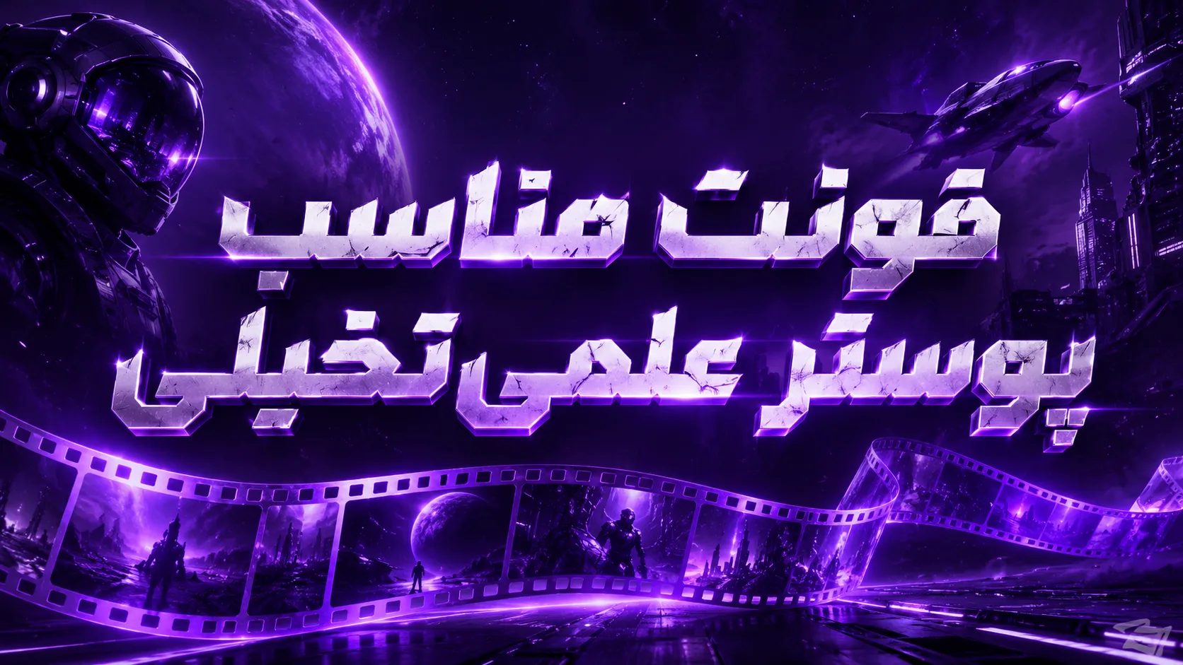 فونت مناسب پوستر علمی&zwnj;تخیلی