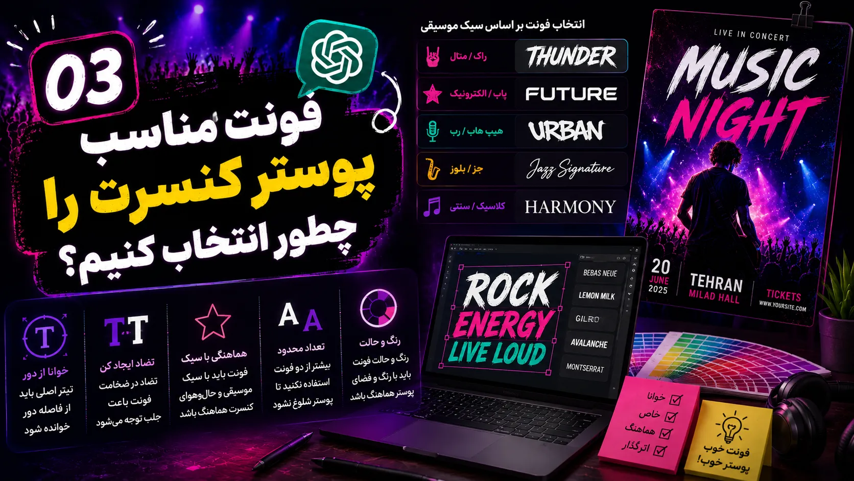 فونت مناسب پوستر کنسرت را چطور انتخاب کنیم؟