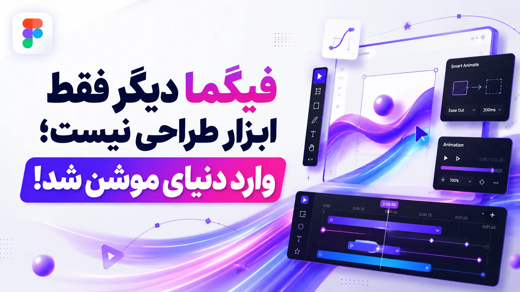فیگما دیگر فقط ابزار طراحی نیست؛ وارد دنیای موشن شد!