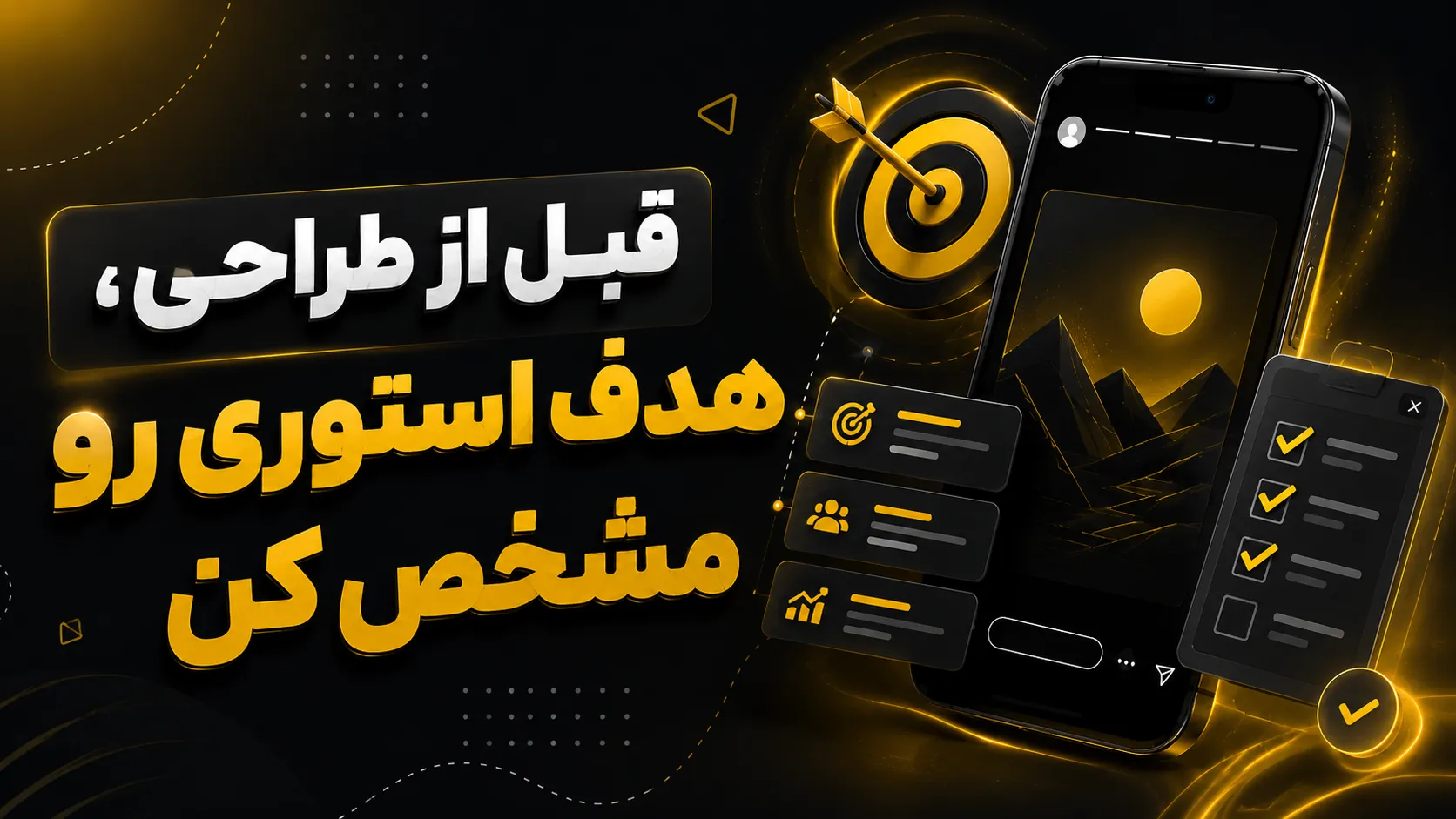 آموزش طراحی استوری تبلیغاتی با ChatGPT 4 قبل از طراحی، هدف استوری رو مشخص کن