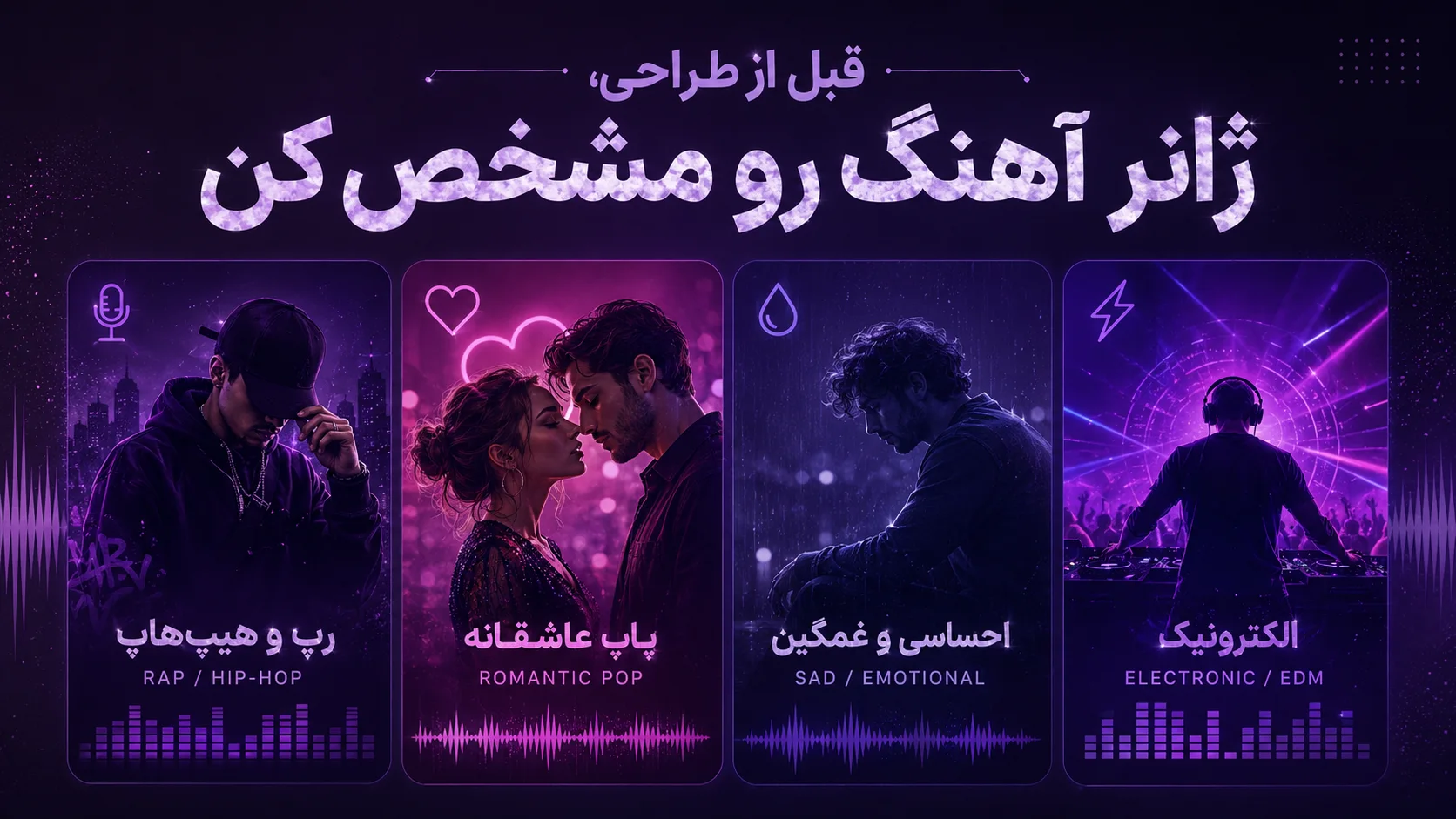 قبل از طراحی، ژانر آهنگ رو مشخص کن
