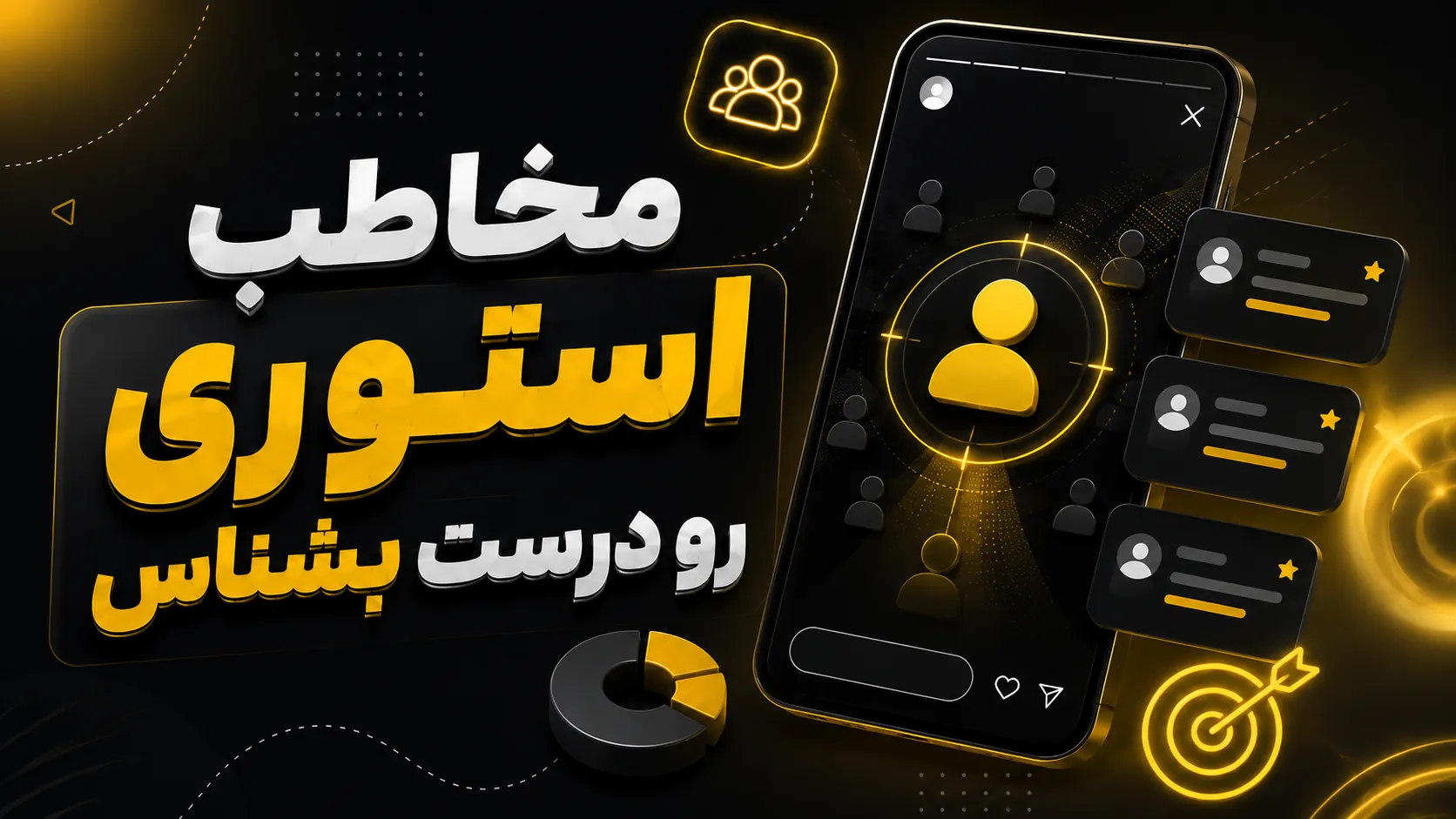آموزش طراحی استوری تبلیغاتی با ChatGPT 5 مخاطب استوری رو درست بشناس