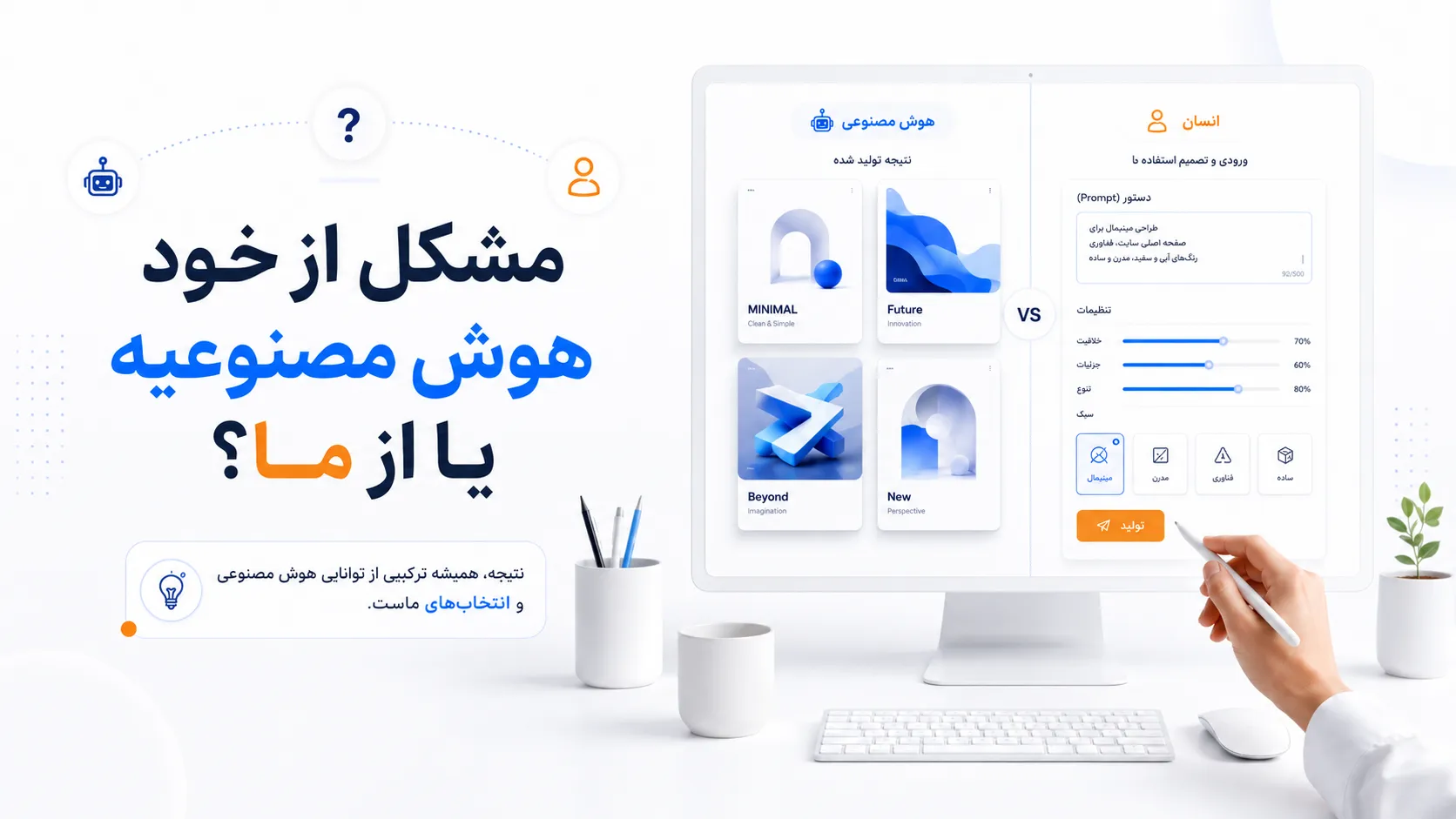 مشکل از خود هوش مصنوعیه یا از ما؟