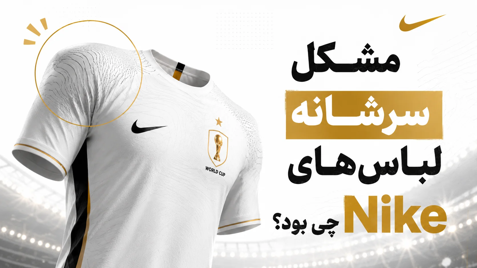 مشکل سرشانه لباس&zwnj;های Nike چی بود؟