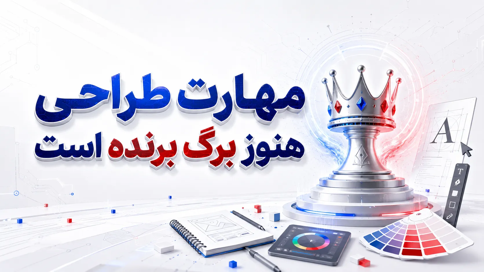 مهارت طراحی هنوز برگ برنده است