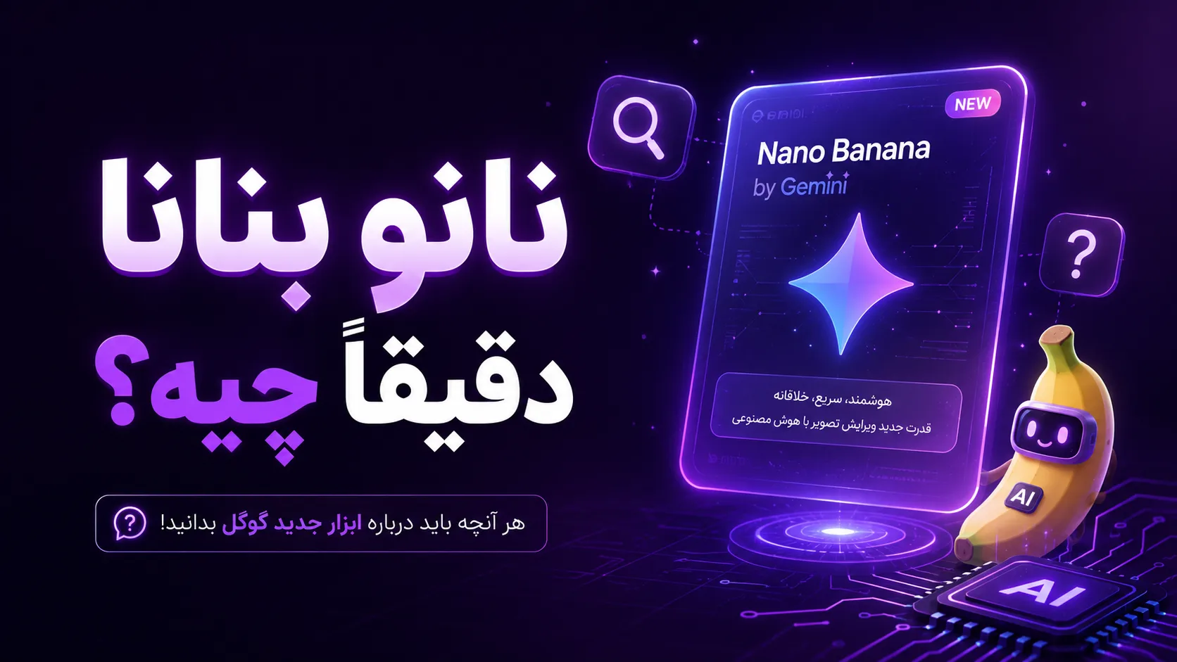 نانو بنانا دقیقاً چیه؟