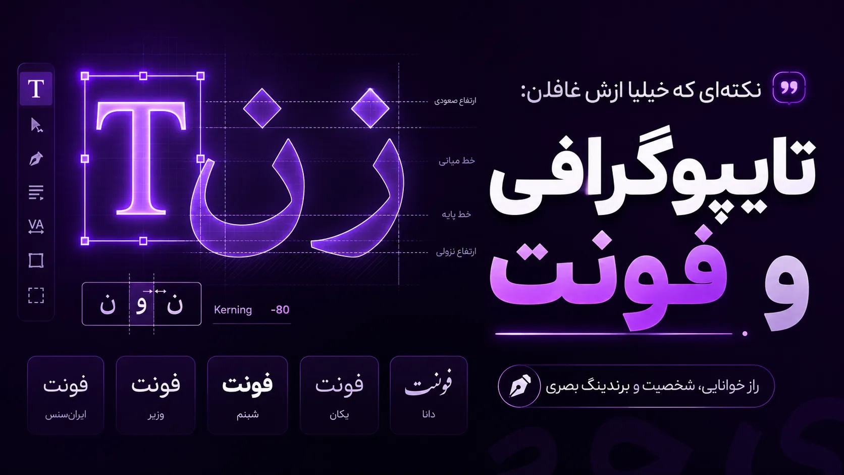 نکته&zwnj;ای که خیلیا ازش غافلن تایپوگرافی و فونت