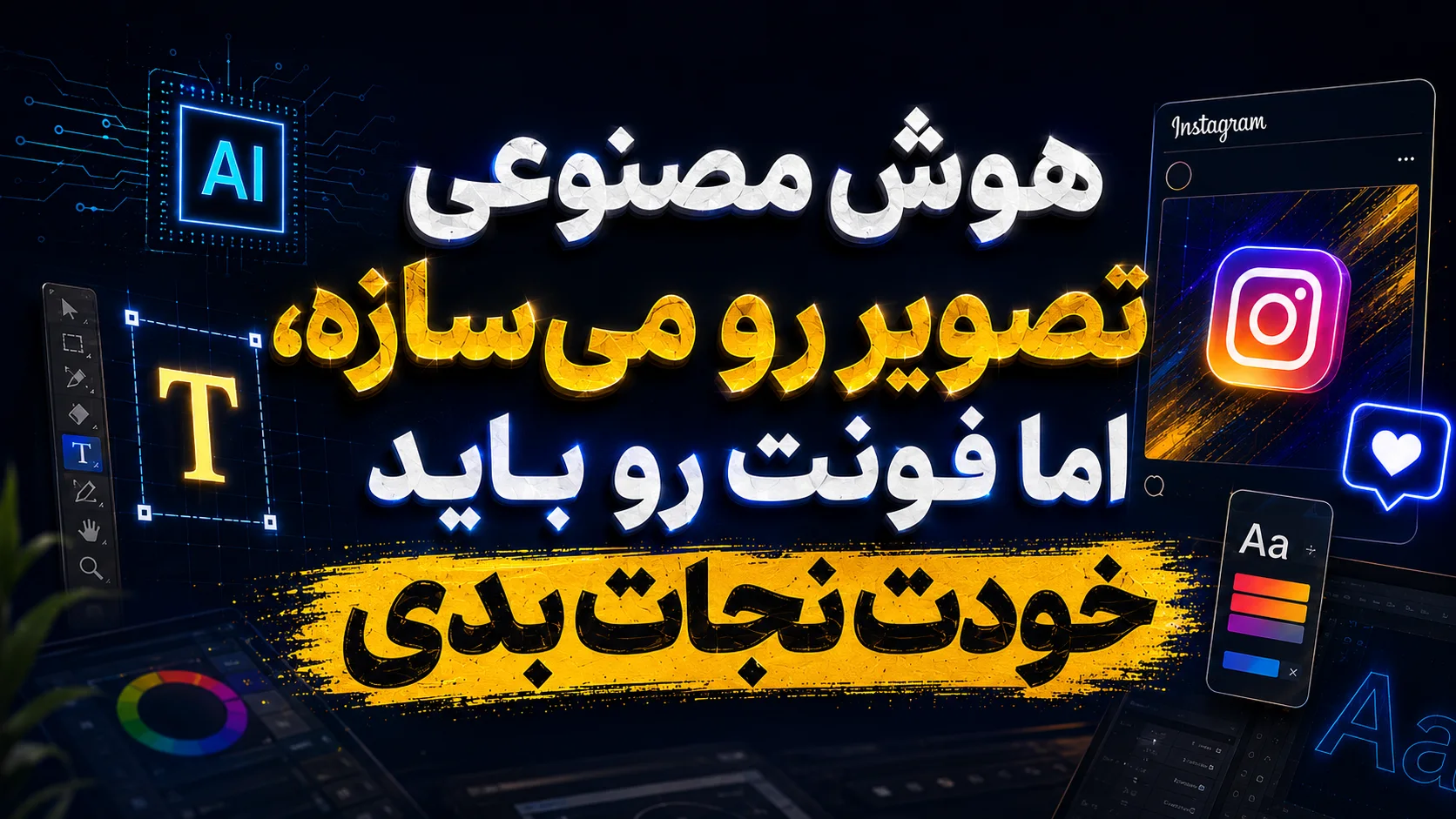 هوش مصنوعی تصویر رو می&zwnj;سازه، اما فونت رو باید خودت نجات بدی