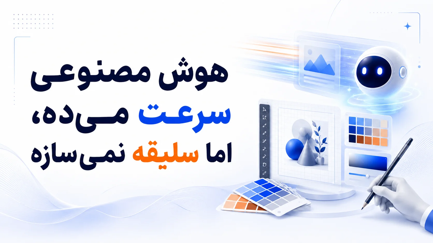 هوش مصنوعی سرعت می&zwnj;ده، اما سلیقه نمی&zwnj;سازه