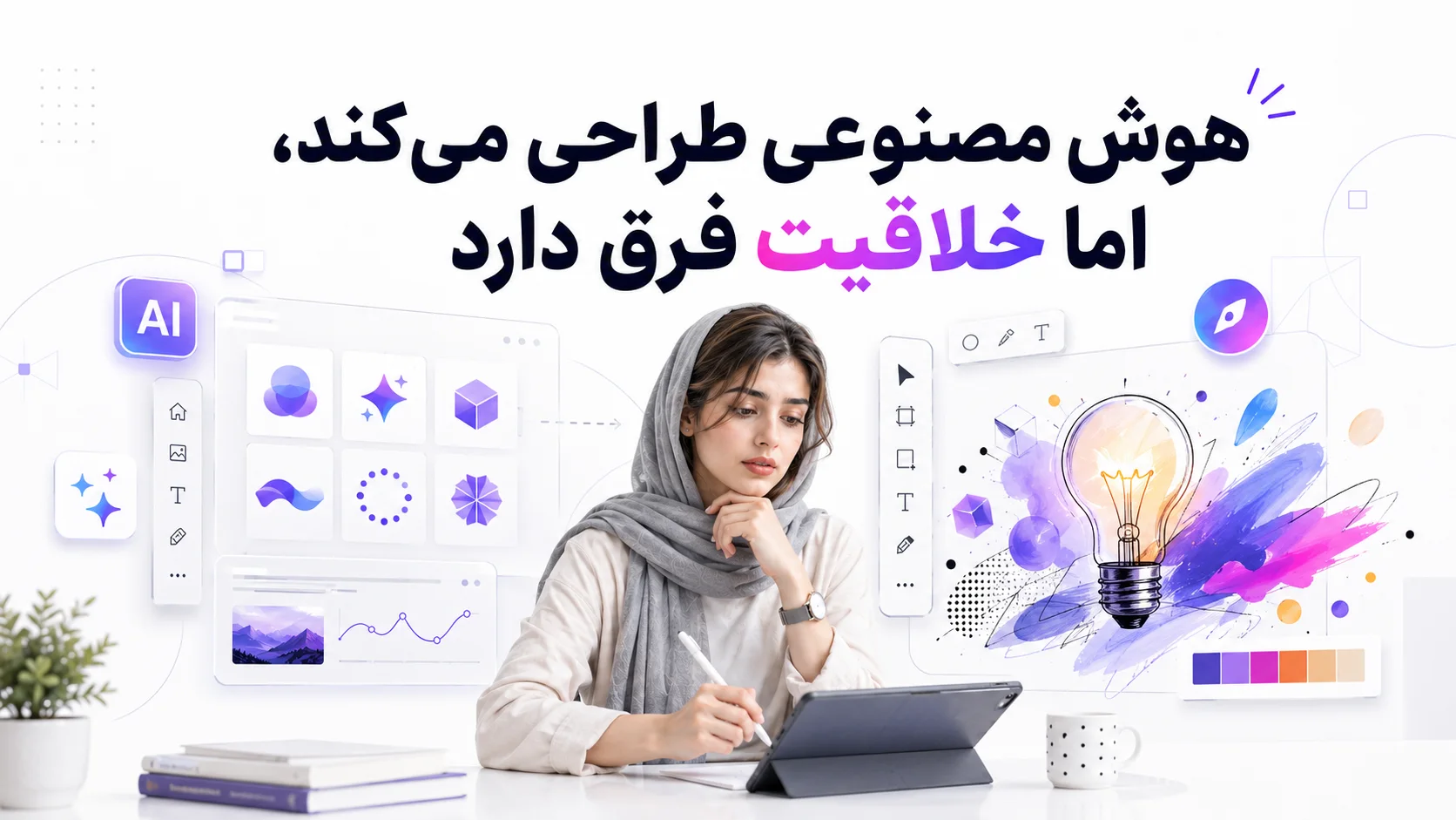 هوش مصنوعی طراحی می&zwnj;کند، اما خلاقیت فرق دارد