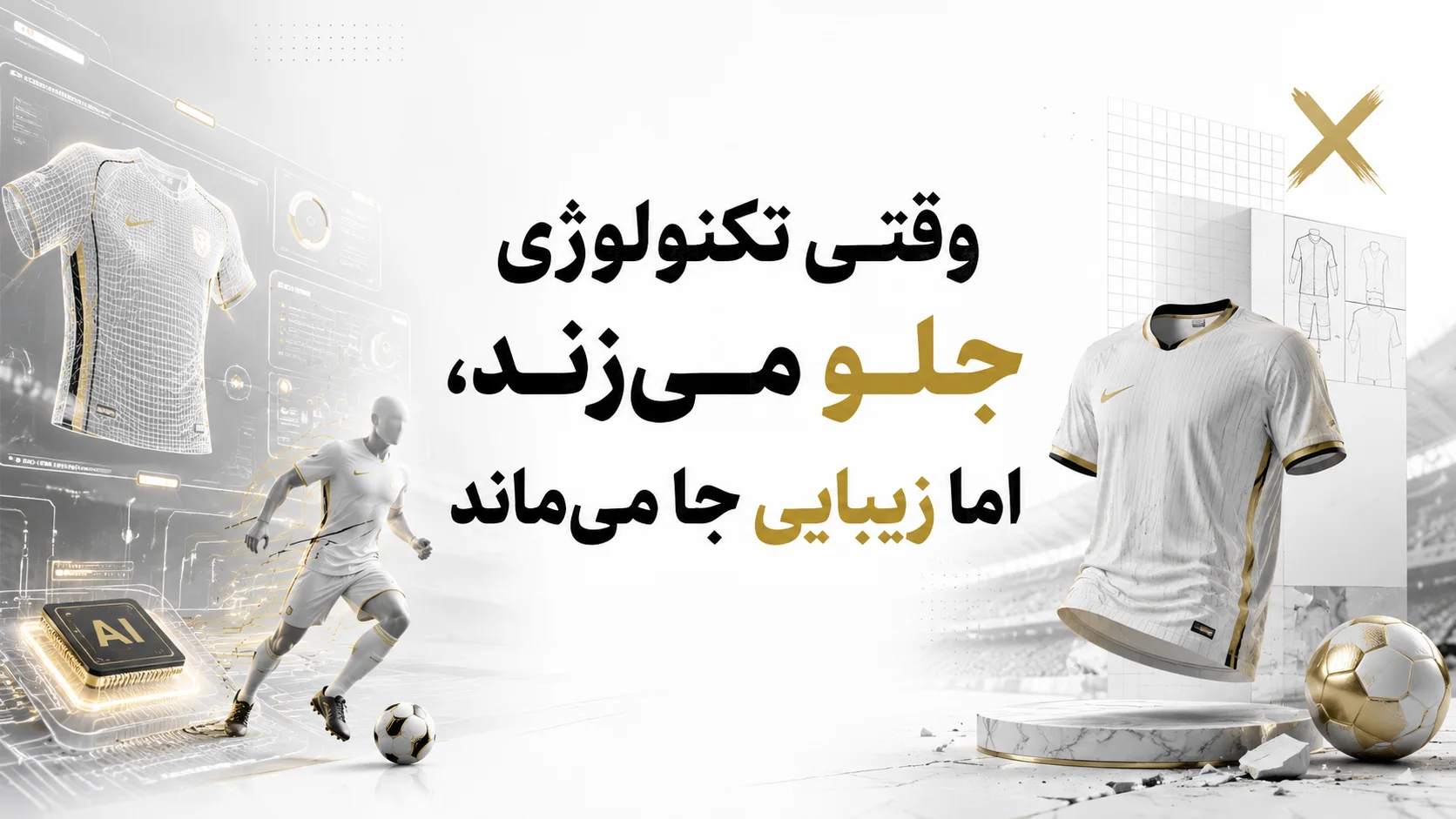 وقتی تکنولوژی جلو می&zwnj;زند، اما زیبایی جا می&zwnj;ماند