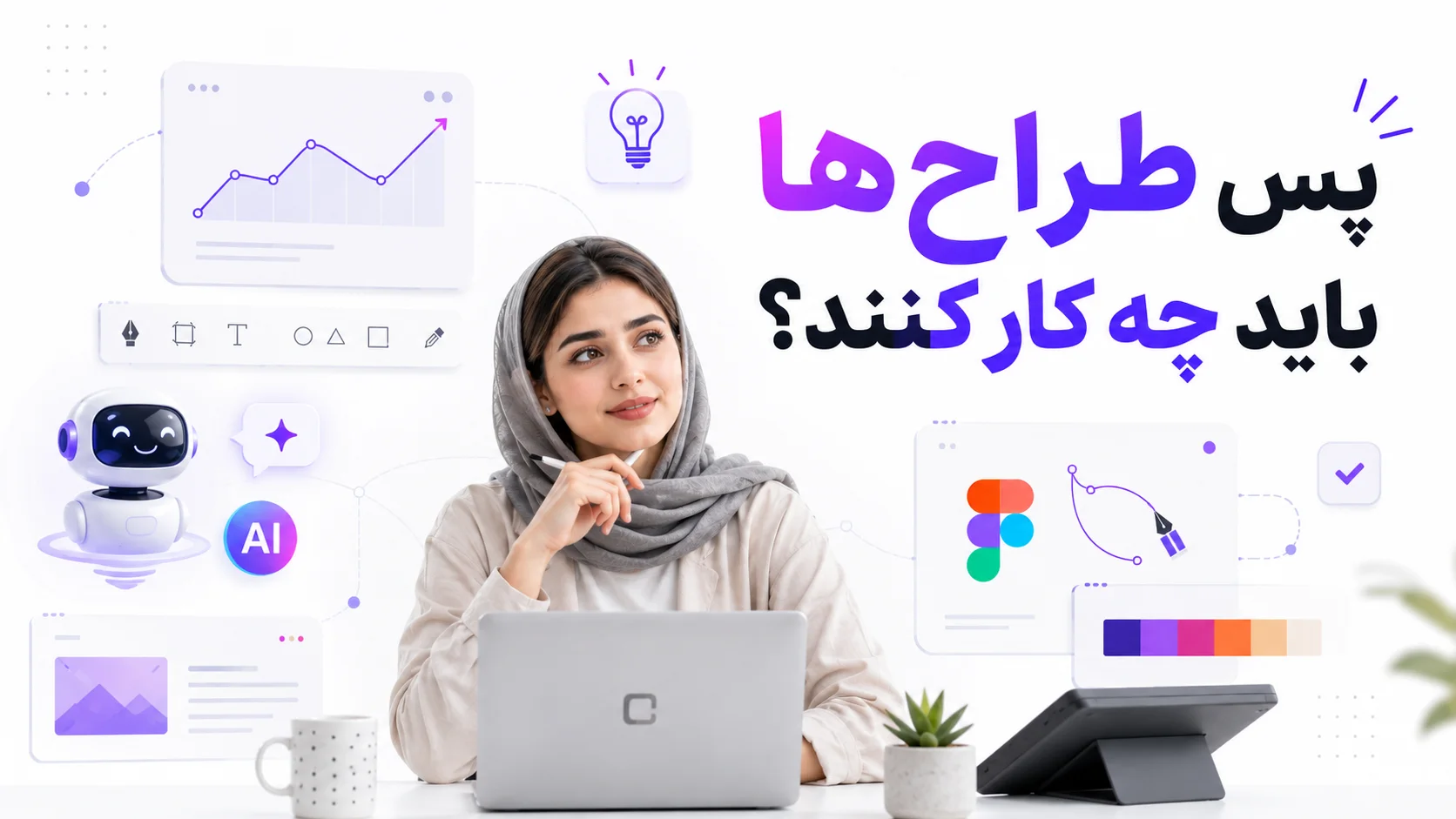 پس طراح&zwnj;ها باید چه کار کنند؟