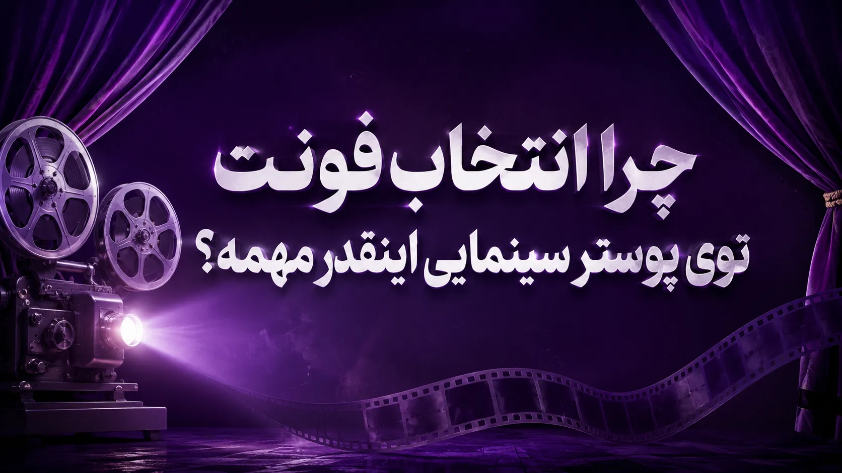 چرا انتخاب فونت توی پوستر سینمایی اینقدر مهمه؟