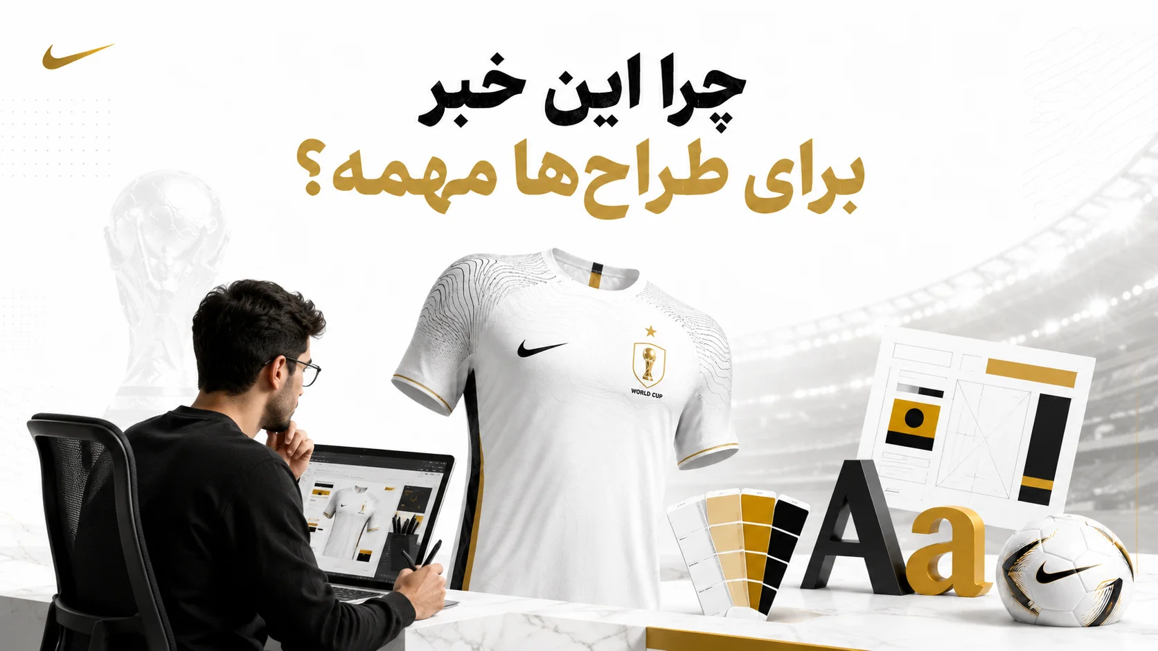 چرا این خبر برای طراح&zwnj;ها مهمه؟