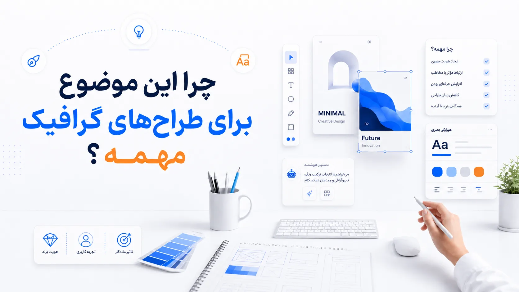 چرا این موضوع برای طراح&zwnj;های گرافیک مهمه؟