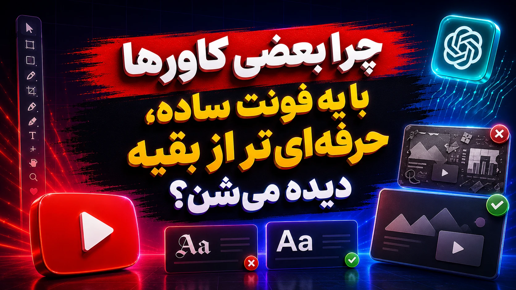 ساخت کاور یوتیوب با ChatGPT؛ این فونتها ویدئوت رو نجات میدن! 6 چرا بعضی کاورها با یه فونت ساده، حرفهایتر از بقیه دیده میشن؟