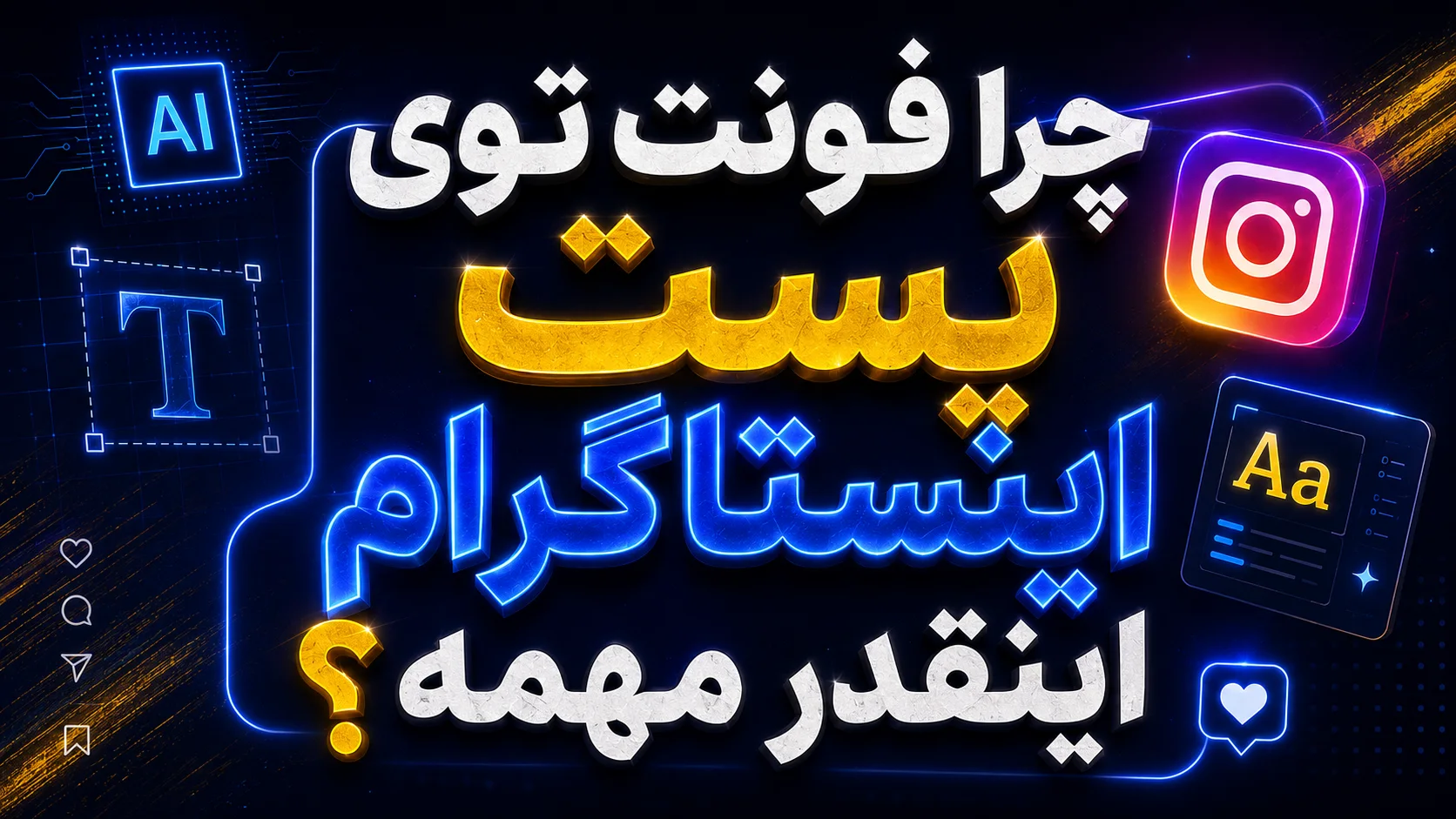 چرا فونت توی پست اینستاگرام اینقدر مهمه؟