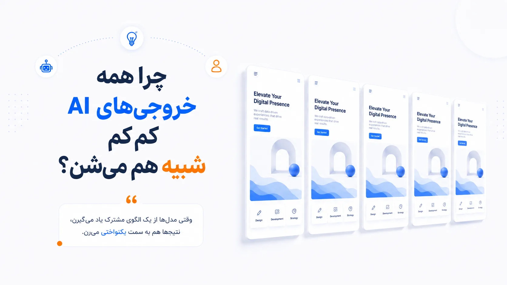 چرا همه خروجی&zwnj;های AI کم&zwnj;کم شبیه هم می&zwnj;شن؟